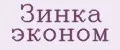 Зинка эконом