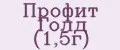 Профит Голд (1,5г)