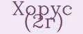 Хорус (2г)