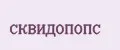 СКВИДОПОПС