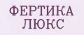 ФЕРТИКА ЛЮКС