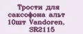 Трости для саксофона альт 10шт Vandoren, SR2115