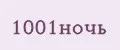 1001ночь