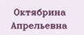 Октябрина Апрельевна