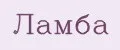 Ламба