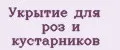 Аналитика бренда Укрытие для роз и кустарников на Wildberries