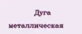 Аналитика бренда Дуга металлическая на Wildberries
