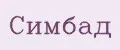 Симбад