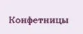 Конфетницы