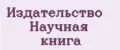 Издательство Научная книга