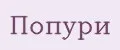 попури