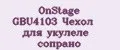 OnStage GBU4103 Чехол для укулеле сопрано