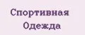 спортивная одежда