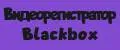 Видеорегистратор Blackbox