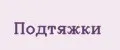 Подтяжки