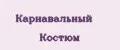 Карнавальный Костюм