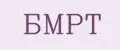 БМРТ