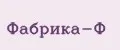 Фабрика-Ф