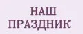 НАШ ПРАЗДНИК