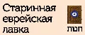 Старинная еврейская лавка