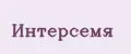 Интерсемя