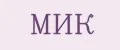 МиК
