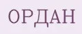 ОРДАН