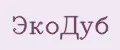 ЭкоДуб