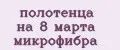 полотенца на 8 марта микрофибра