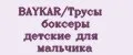 BAYKAR/Трусы боксеры детские для мальчика
