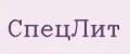 СПецЛит
