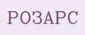 РОЗАРС