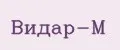 Видар-М