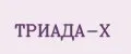 Триада-Х