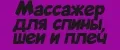 Массажер для спины, шеи и плеч
