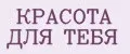 Красота для тебя
