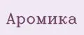 Аромика