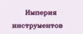 Империя инструментов
