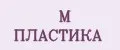 М ПЛАСТИКА