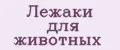 Лежаки для животных