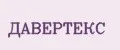 ДАВЕРТЕКС