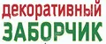 Аналитика бренда Заборчик садовый на Wildberries
