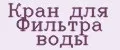 Кран для Фильтра воды