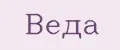 ВЕДА