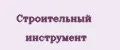 Строительный инструмент