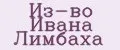 Из-во Ивана Лимбаха