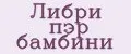 Либри пэр бамбини