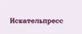 Искательпресс