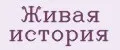 Живая история