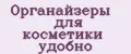 Аналитика бренда Органайзеры для косметики удобно на Wildberries